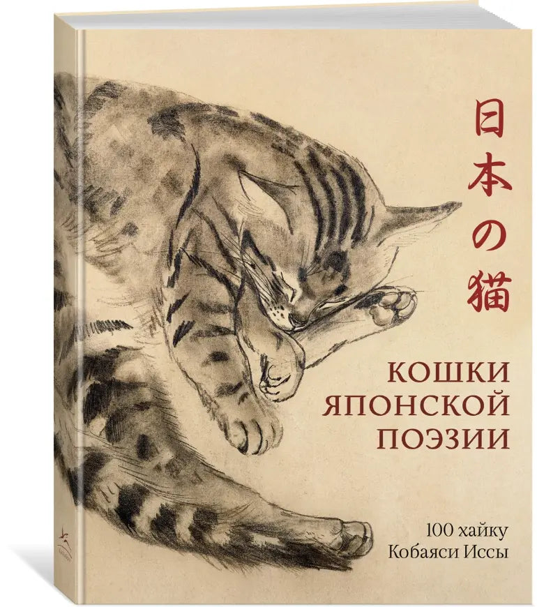 Кошки японской поэзии: Книга и шоппер, КоЛибри