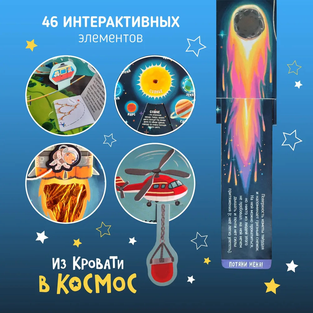 Книга-игра: Из кровати в космос