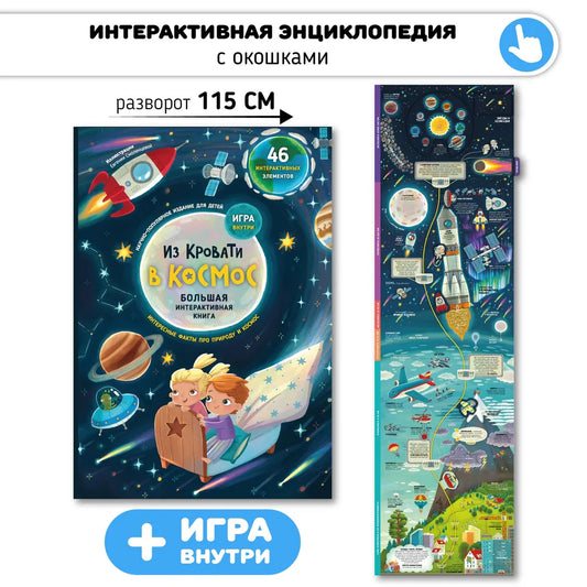 Книга-игра: Из кровати в космос
