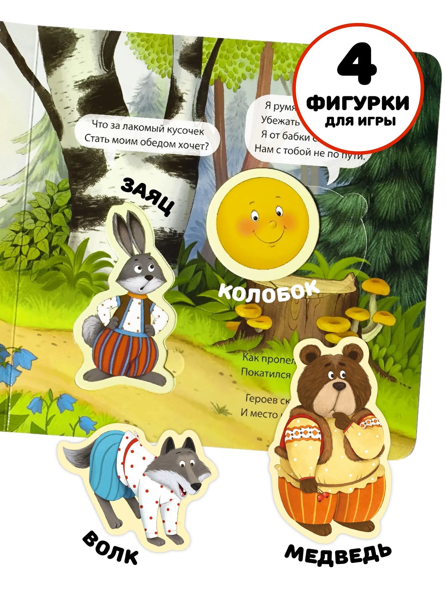Книга с окошками и фигурками-сортерами: Колобок