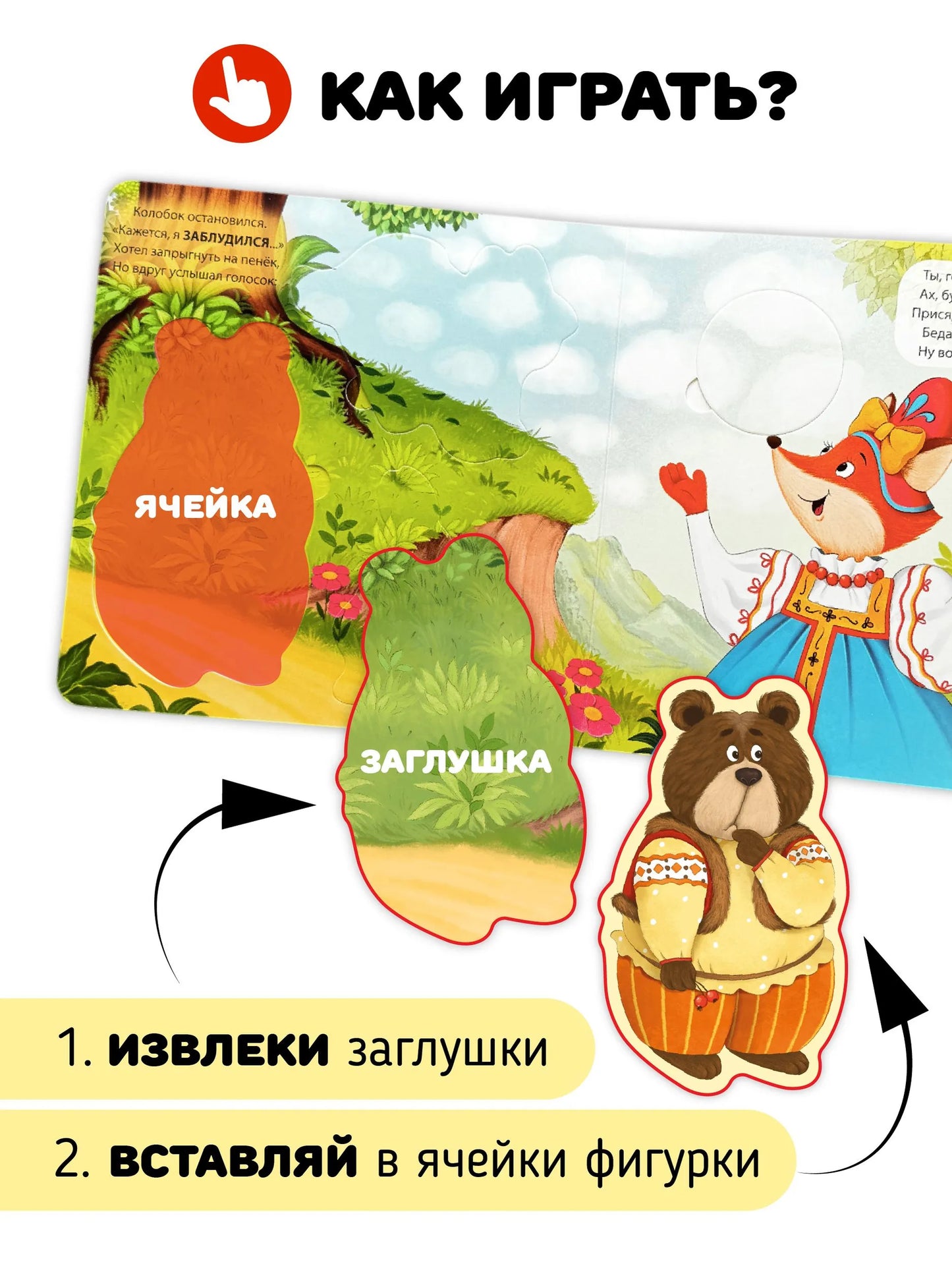 Книга с окошками и фигурками-сортерами: Колобок
