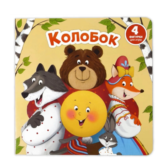 Книга с окошками и фигурками-сортерами: Колобок
