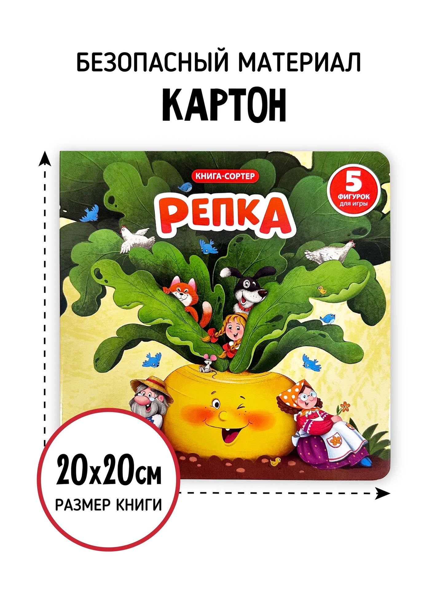 Книга с окошками и фигурками-сортерами: Репка