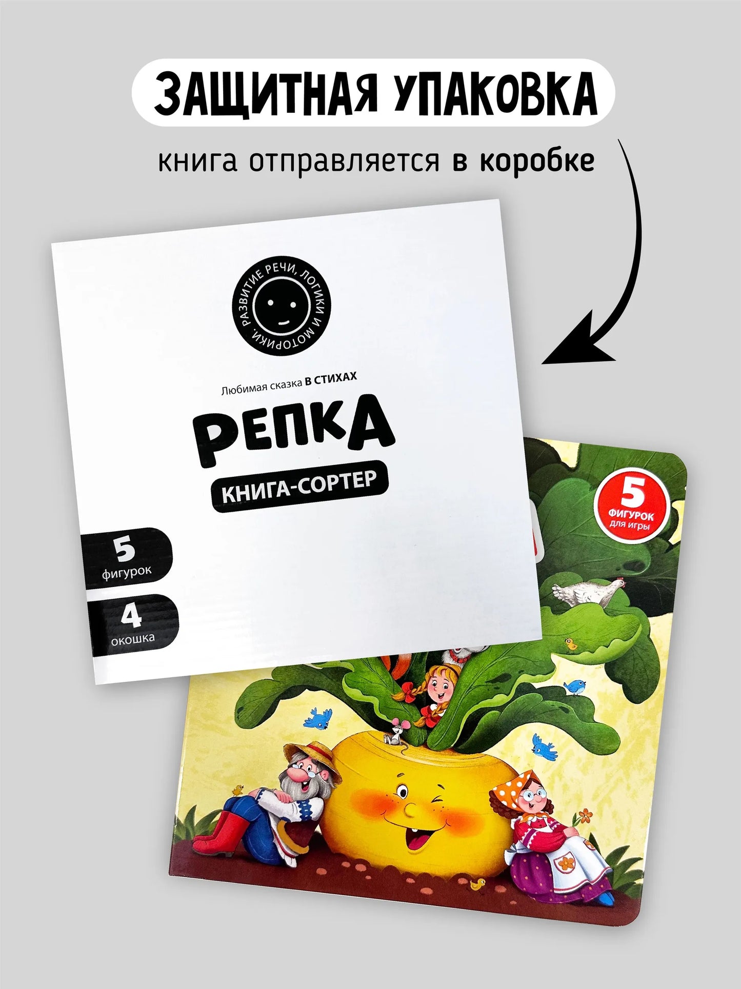 Книга с окошками и фигурками-сортерами: Репка