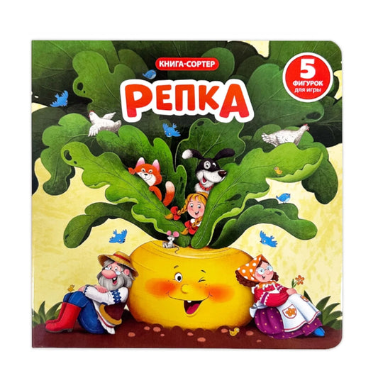 Книга с окошками и фигурками-сортерами: Репка