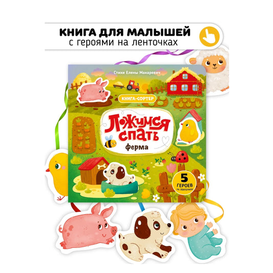 Книга с подвижным элементом: Ложимся спать