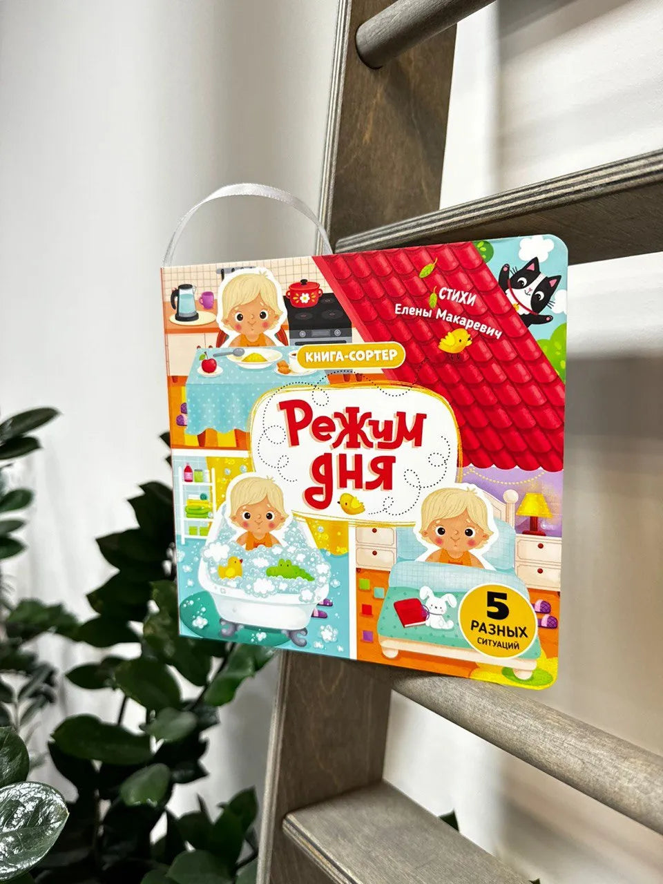 Книга с подвижным элементом: Режим дня