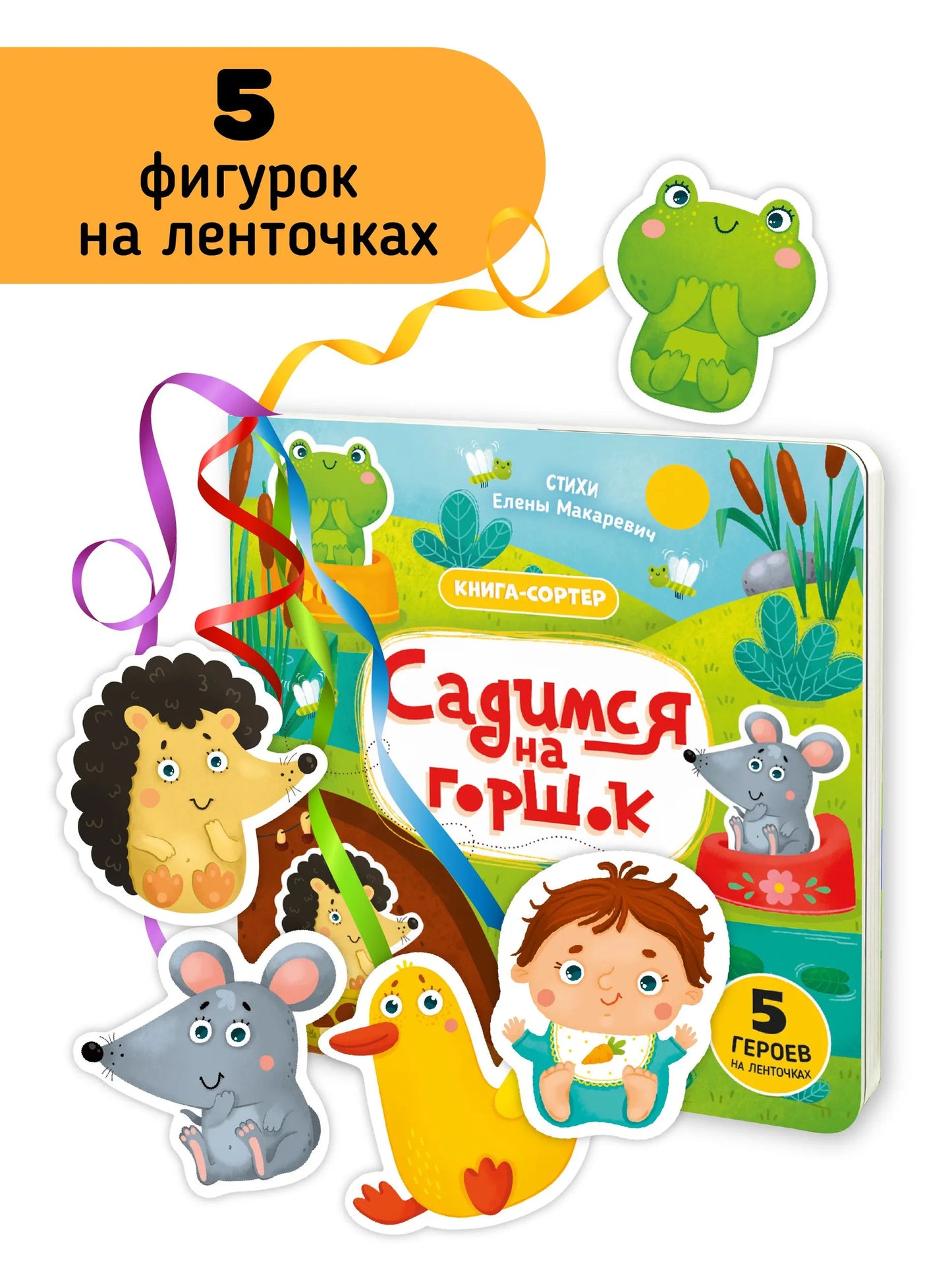 Книга с подвижным элементом: Садимся на горшок