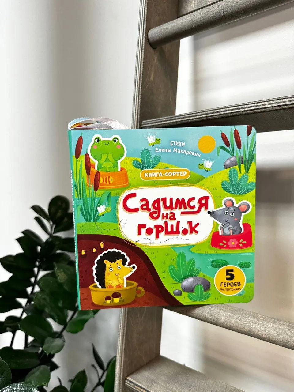 Книга с подвижным элементом: Садимся на горшок