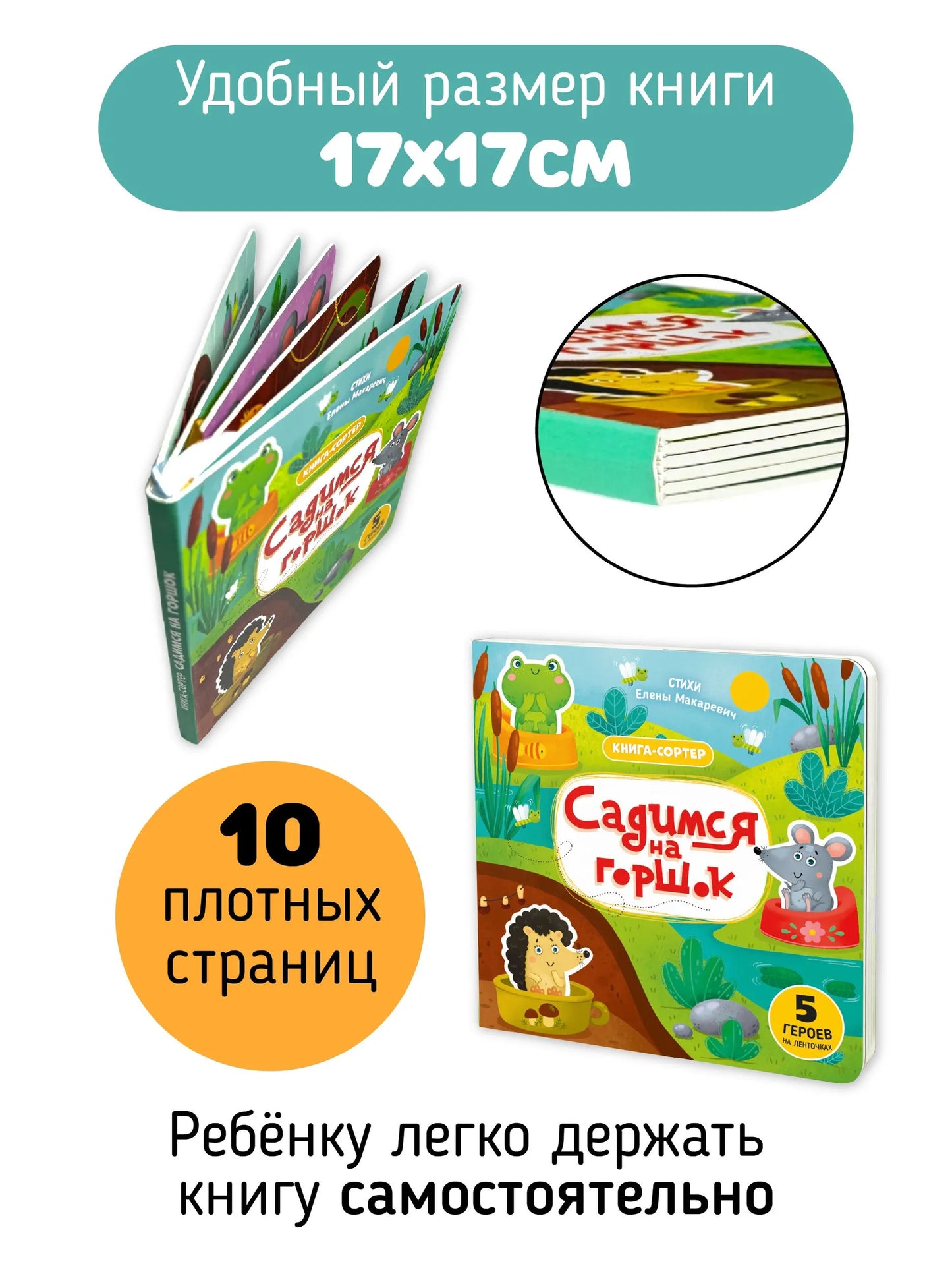 Книга с подвижным элементом: Садимся на горшок
