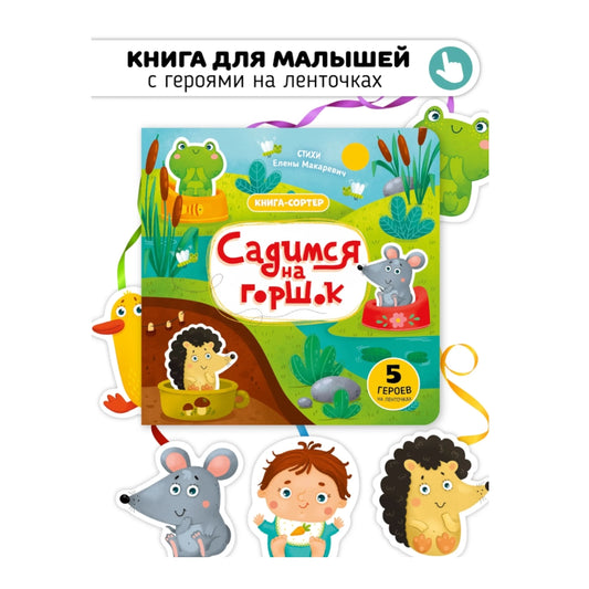 Книга с подвижным элементом: Садимся на горшок