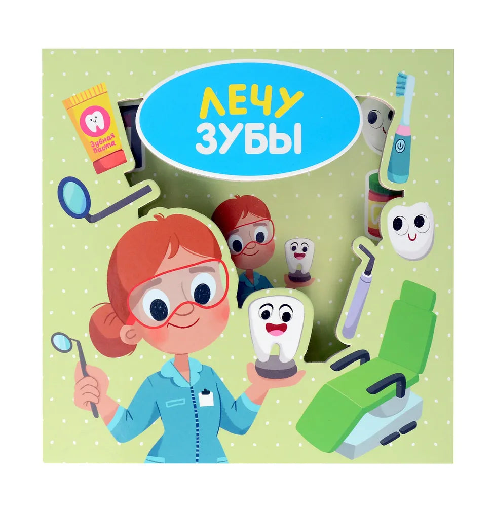 Книга-сортер: Лечу зубы