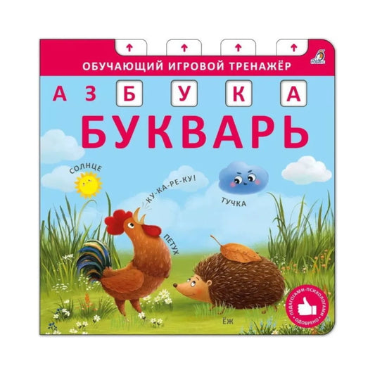 Книга-тренажёр: Букварь, Робинс