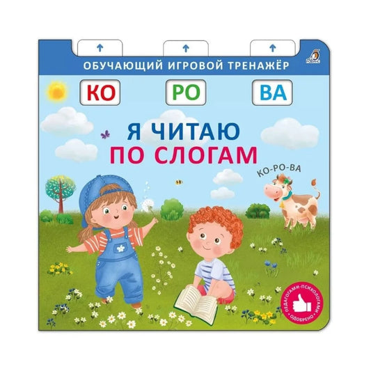 Книга-тренажёр: Я читаю по слогам, Робинс