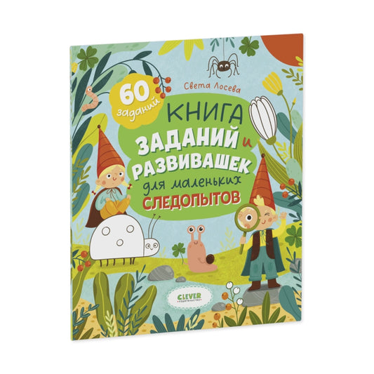 Книга заданий и развивашек для маленьких следопытов, Clever-активити