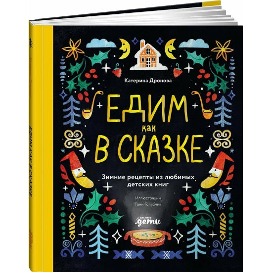 Едим как в сказке: Зимние рецепты из любимых детских книг