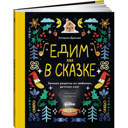 Едим как в сказке: Зимние рецепты из любимых детских книг