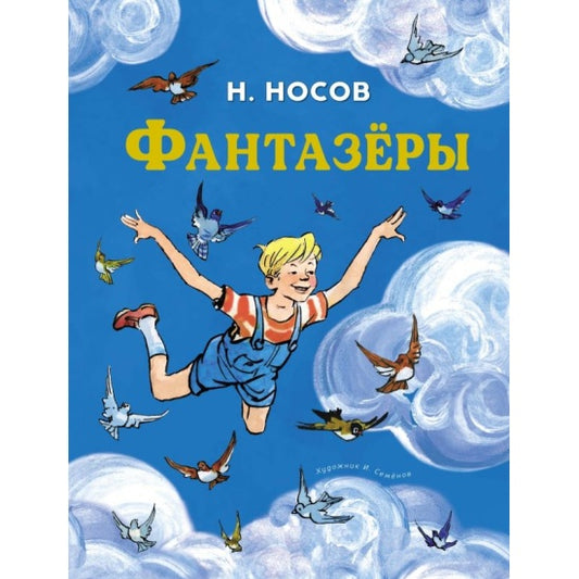 Фантазёры: Николай Носов