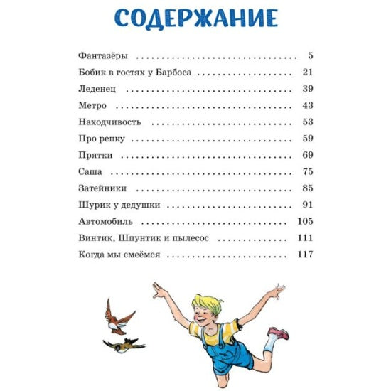 Фантазёры: Николай Носов