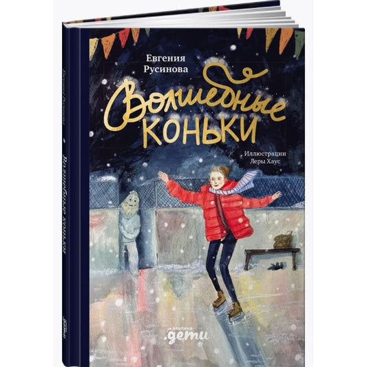 Волшебные коньки: Евгения Русинова