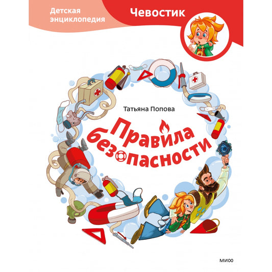 книги-купить-лимассол-никосия-кипр-дети-правила-безопасности-чевостик-энциклопедия