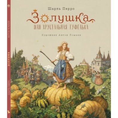 книги-купить-лимассол-никосия-кипр-сказки-дети-классика-перро-золушка