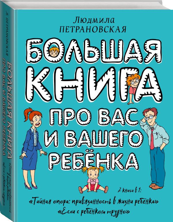 книги-купить-лимассол-никосия-кипр-воспитание-дети-родители-петрановская-большая-книга-про-вас-и-вашего-ребенка
