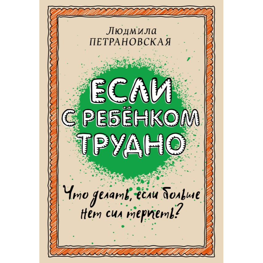книги-купить-лимассол-никосия-кипр-воспитание-дети-родители-петрановская-если-с-ребенком-трудно