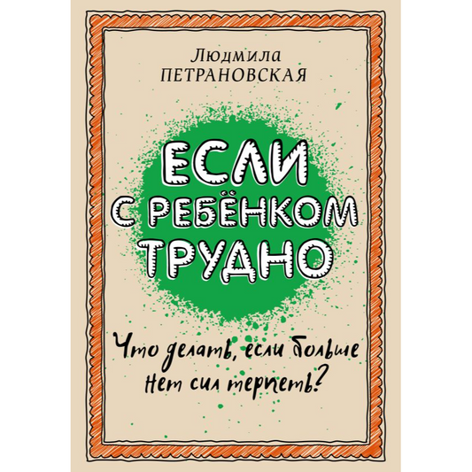 книги-купить-лимассол-никосия-кипр-воспитание-дети-родители-петрановская-если-с-ребенком-трудно