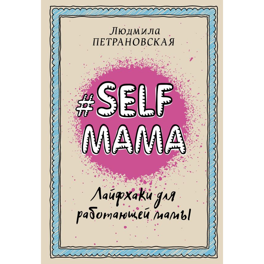 книги-купить-лимассол-никосия-кипр-воспитание-дети-родители-петрановская-селфмама-лайфхаки-для-работающей-мамы