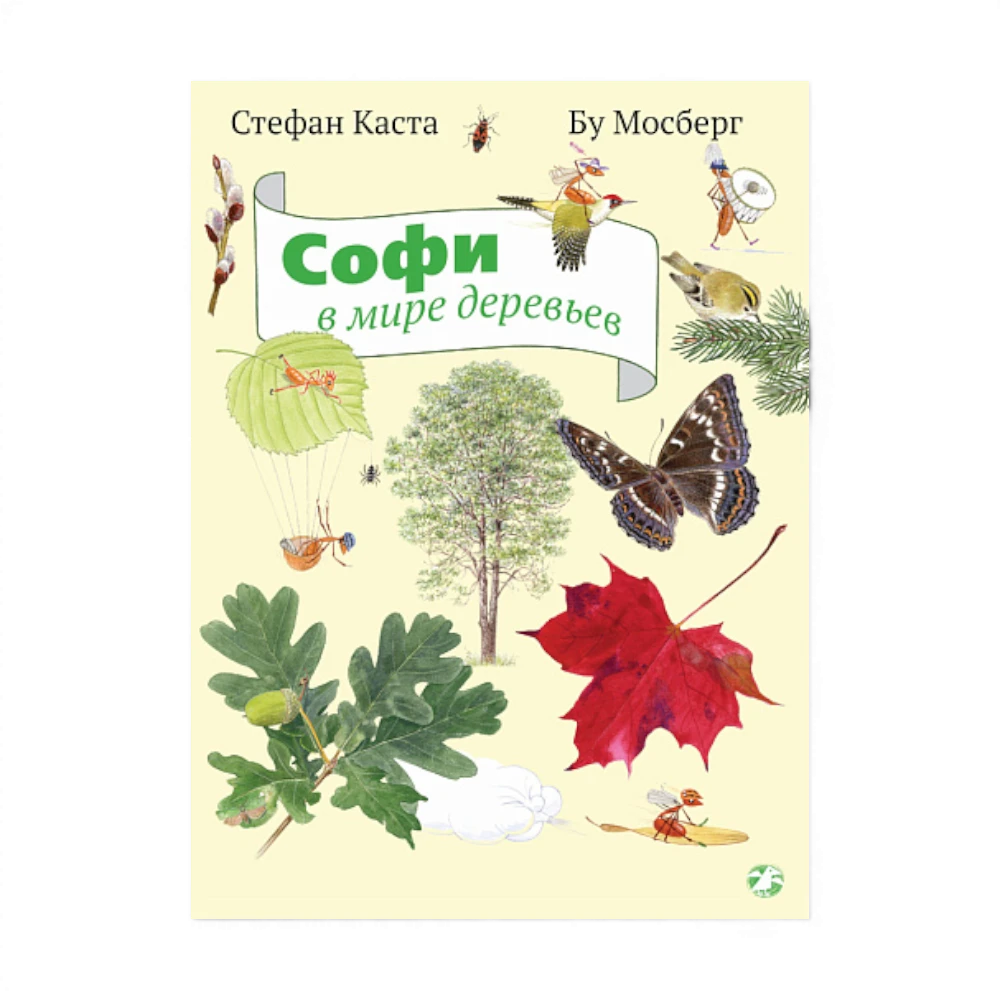 Книги о природе: Софи в мире деревьев