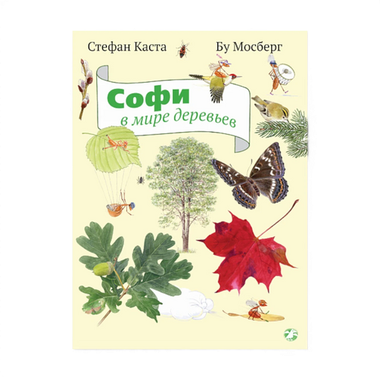 Книги о природе: Софи в мире деревьев