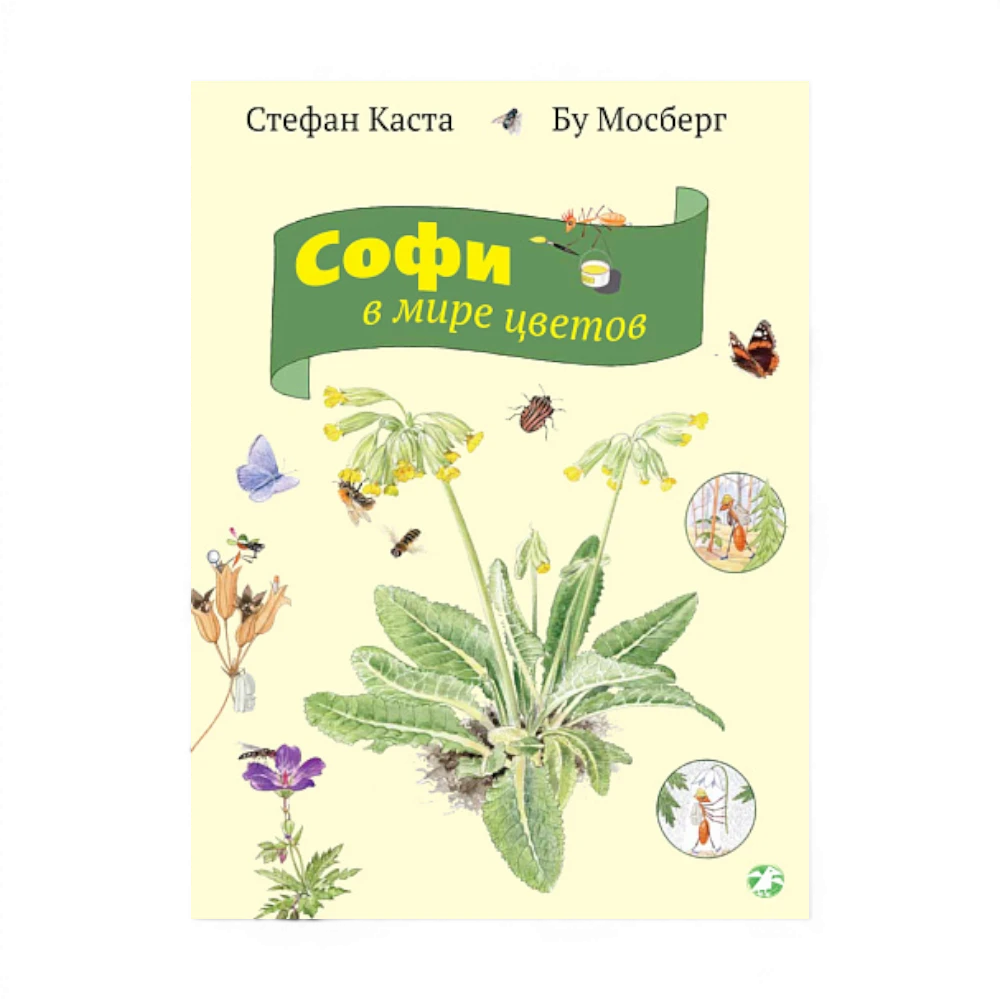 Книги о природе: Софи в мире цветов