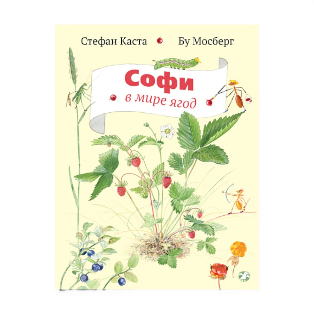Книги о природе: Софи в мире ягод
