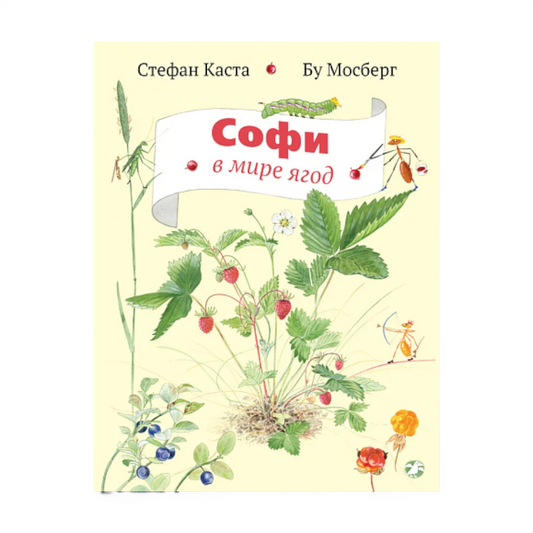 Книги о природе: Софи в мире ягод