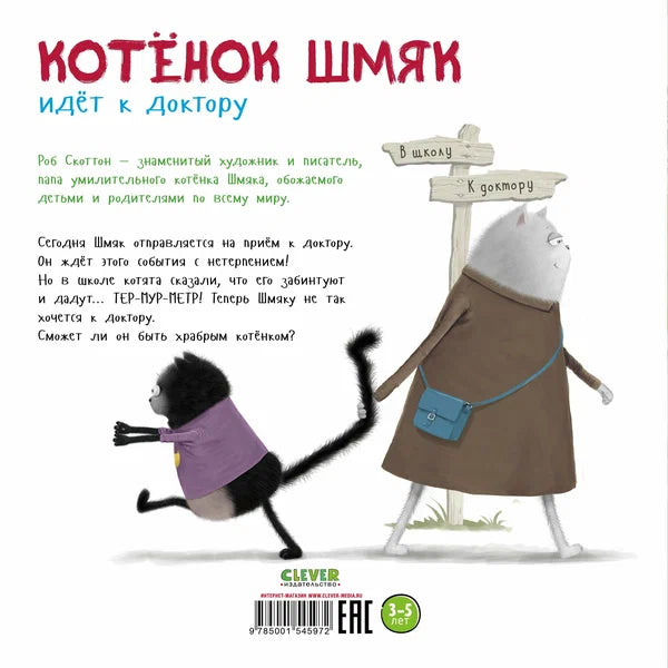 Книжки-картинки (мягкая обложка). Котенок Шмяк идет к доктору