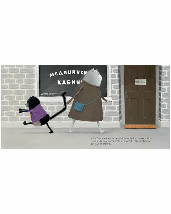 Книжки-картинки (мягкая обложка). Котенок Шмяк идет к доктору