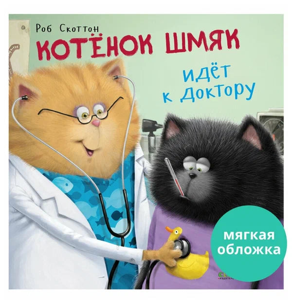 Soft cover book titled 'Книжки-картины (мягкая обложка). Котенок Шмяк идет к доктору' featuring an illustration of a happy cat in a doctor's outfit holding a duck.