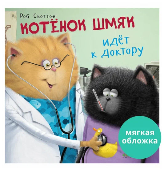 Soft cover book titled 'Книжки-картины (мягкая обложка). Котенок Шмяк идет к доктору' featuring an illustration of a happy cat in a doctor's outfit holding a duck.