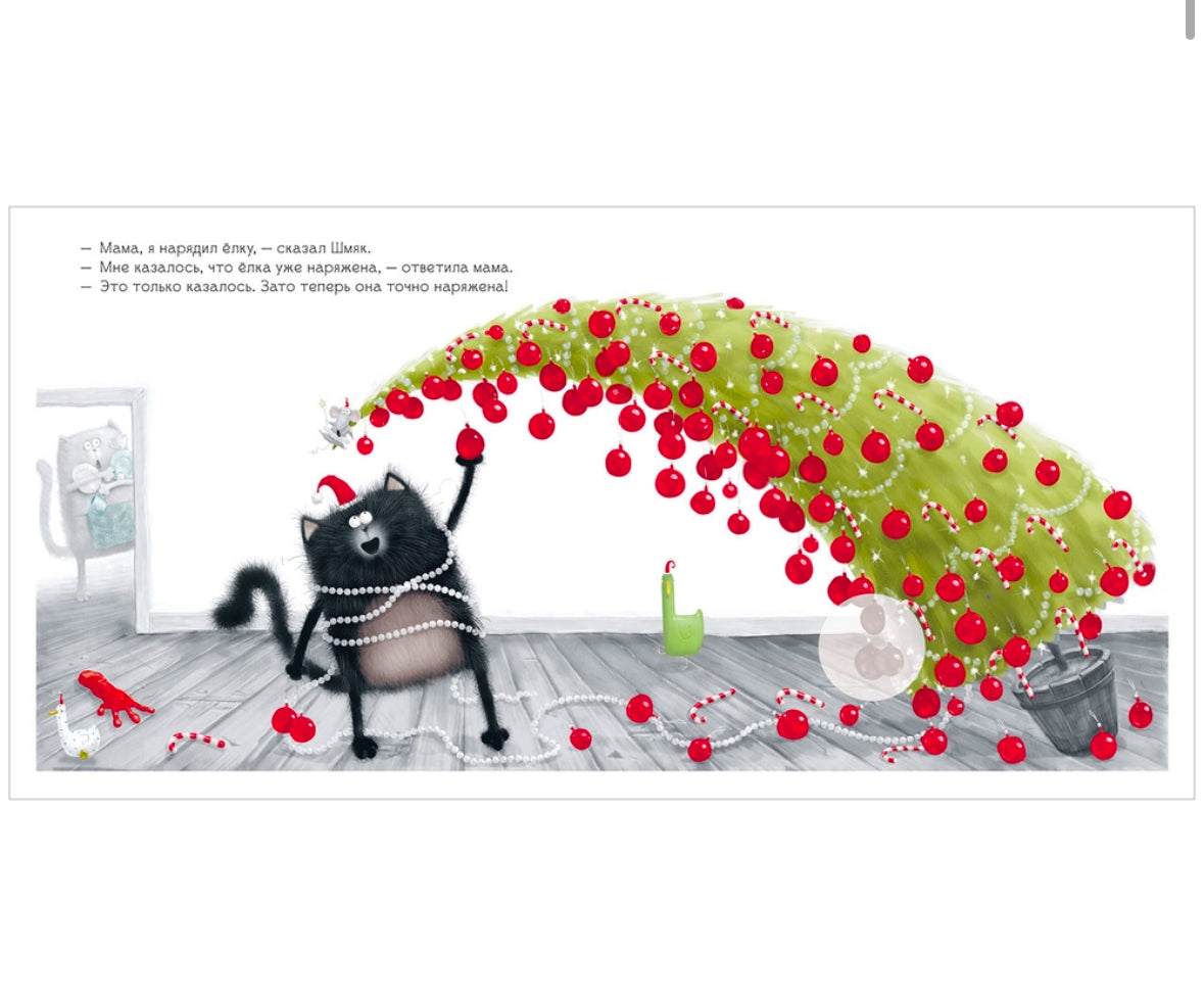 Книжки-картинки с наклейками. Котёнок Шмяк. С Новым годом, Шмяк! Роб Скоттон