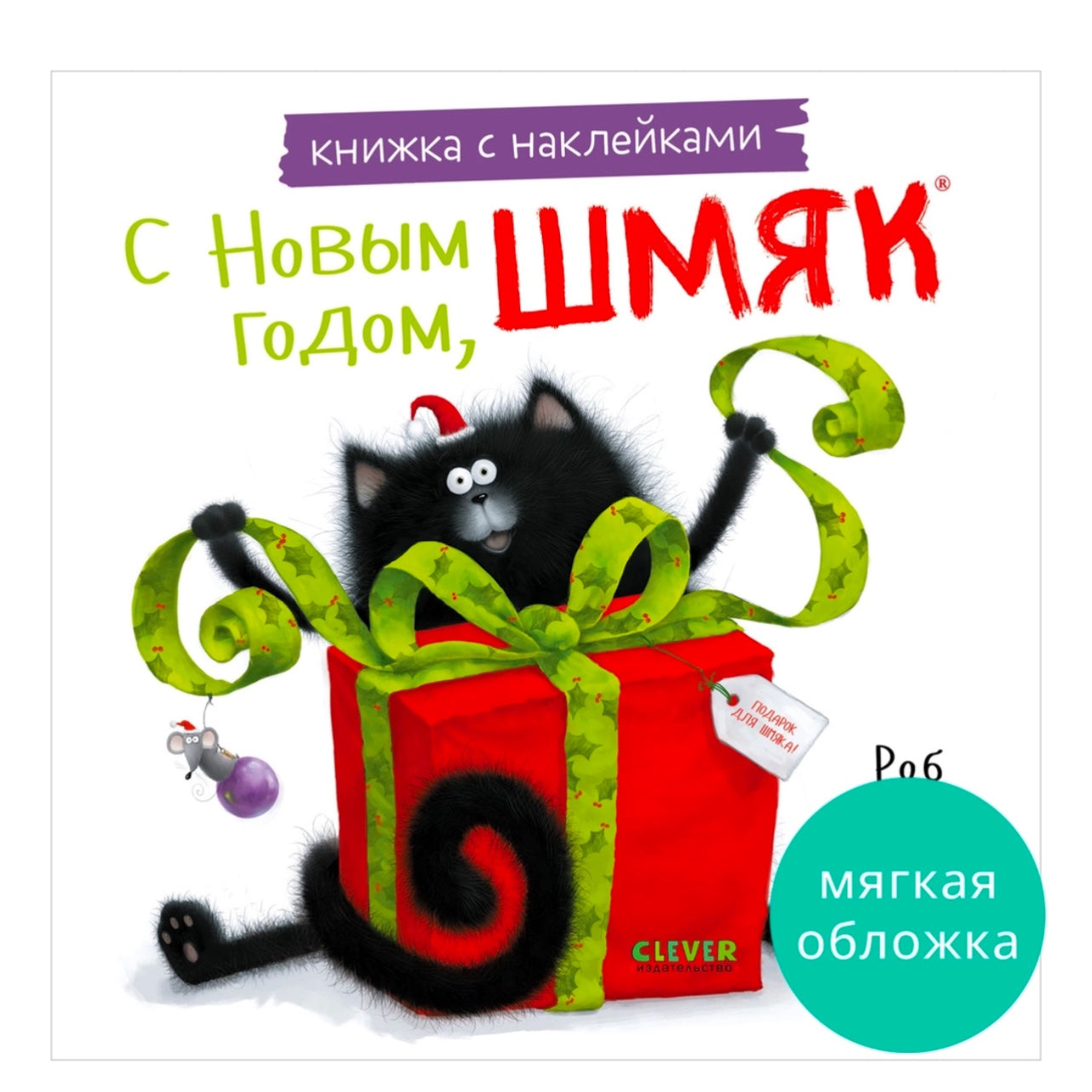 книжки-картинки-наклейки-с-новым-годом-шмяк-купить-книгу-лимассол-кипр