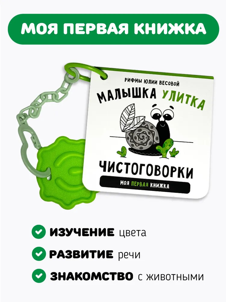 Книжка-малышка: Улитка