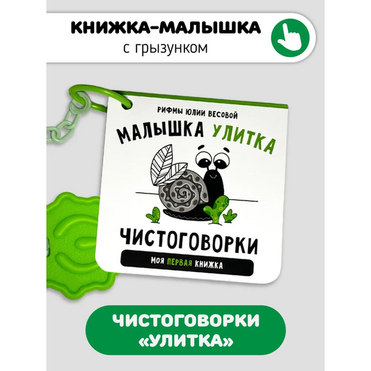 Книжка-малышка: Улитка