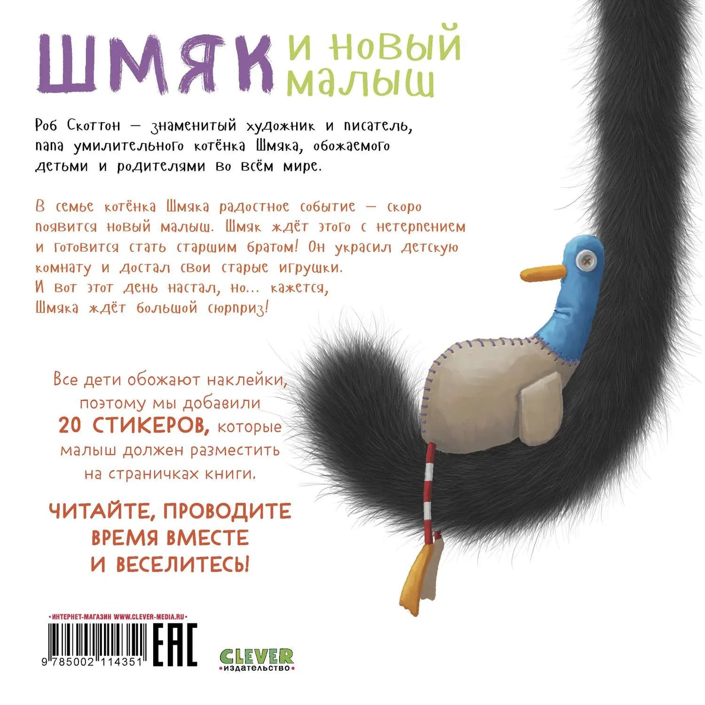«Шмяк и новый малыш»: Книжка с наклейками для детей на русском языке Роб Скоттон