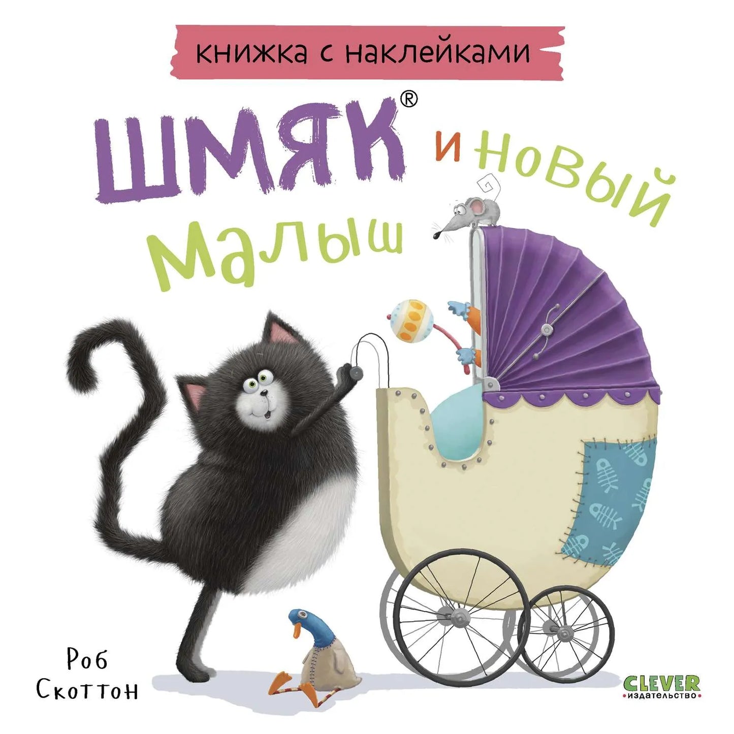 книжки-картинки-с-наклейками-шмяк-и-новый-малыш-купить-книгу-лимассол-кипр