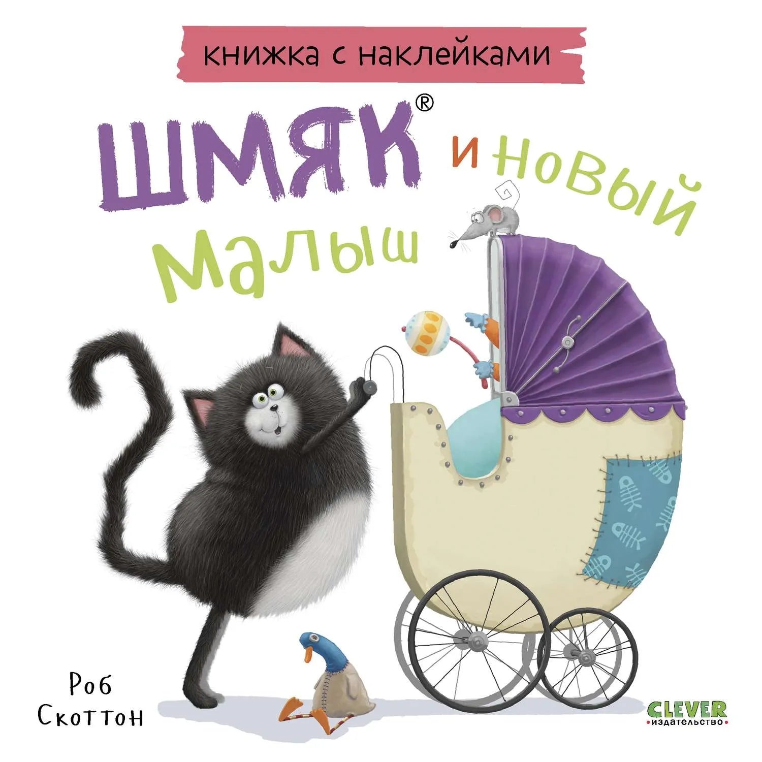 книжки-картинки-с-наклейками-шмяк-и-новый-малыш-купить-книгу-лимассол-кипр
