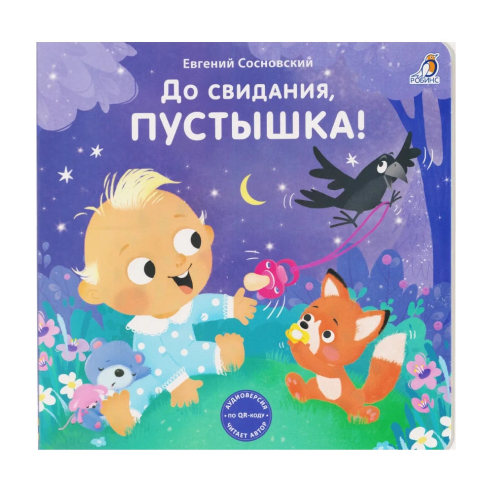 Книжки-картонки: До свидания, пустышка! Робинс