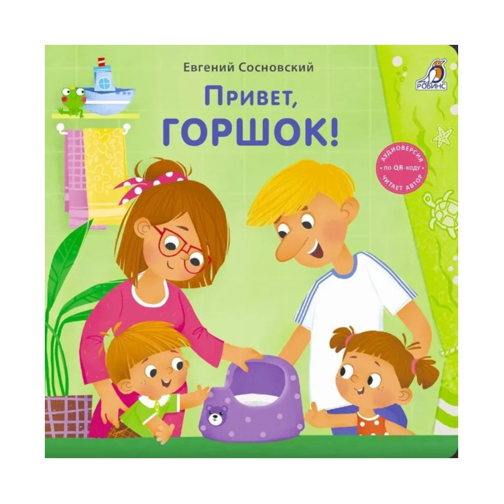 Книжки-картонки: Привет, горшок! Робинс