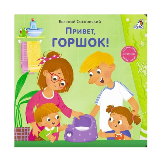 Книжки-картонки: Привет, горшок! Робинс
