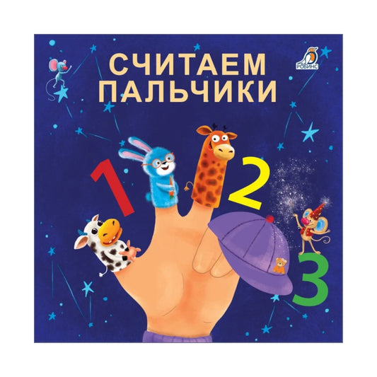 Книжки-картонки: Считаем пальчики, Робинс